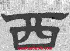 西,趙孟𫖯 ,書法字典